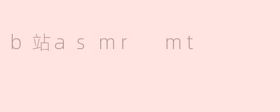 b站asmr mt